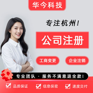 【杭州】公司注册营业执照办理股权代办注销变更异常代理专业代办