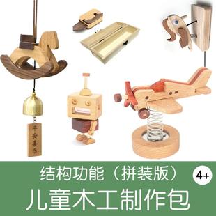 拼装版材料半成品 玩具模型DIY材料包手木工坊幼儿童团建创客教育