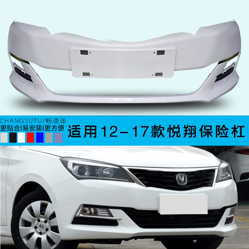 长安悦翔V7前后保险杠