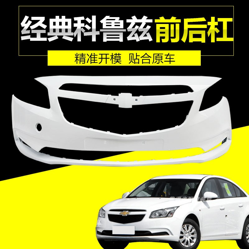 雪佛兰科鲁兹经典前后保险杠