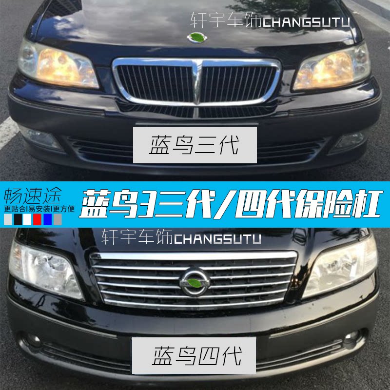 适用于尼桑风神蓝鸟三代四代前后保险杠皮包围护杠前后保险杠烤漆