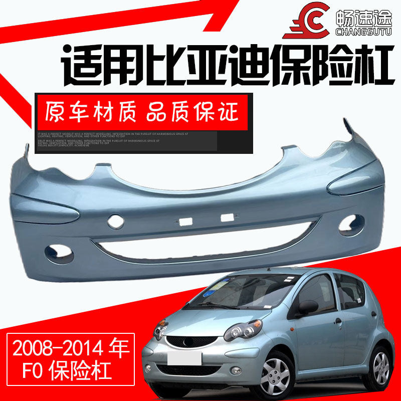 比亚迪F0前保险杠比亚迪