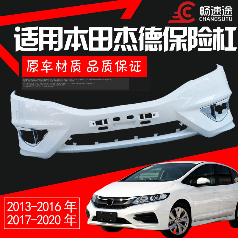 本田杰德前后保险杠烤漆包围