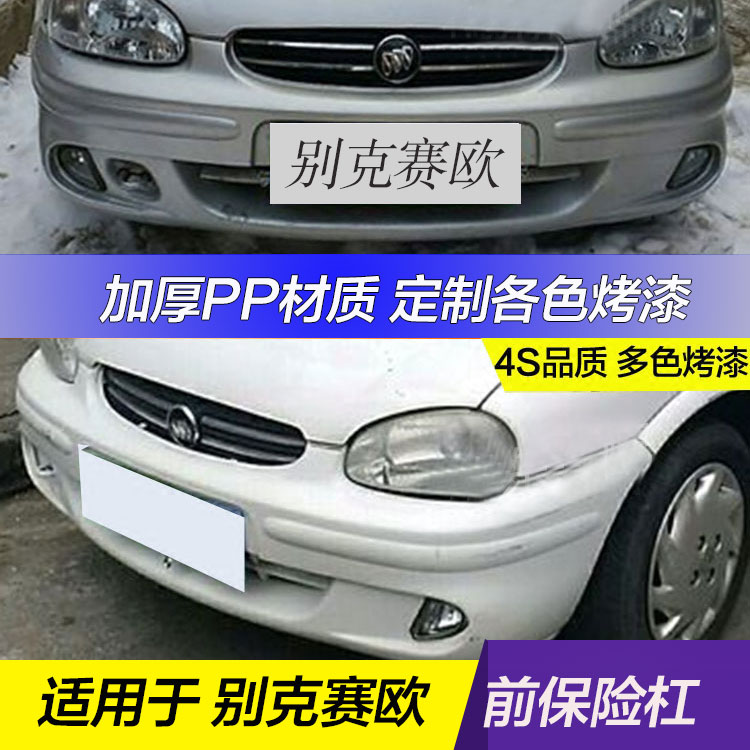别克赛欧前杠后杠别克