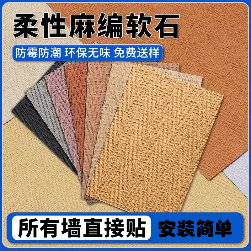 可弯曲超薄柔性石材麻编软石软瓷A级防火轻质pu石背景墙外墙砖