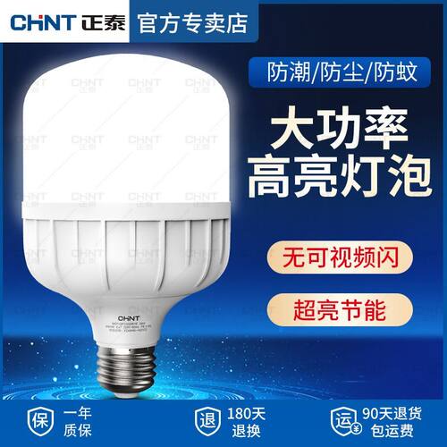 正泰led球泡E27螺口超亮家用室内工厂车间大功率护眼照明螺纹灯泡