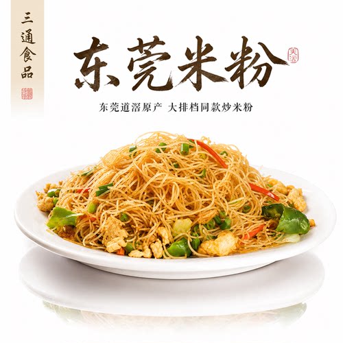 包邮新竹道滘东莞米粉