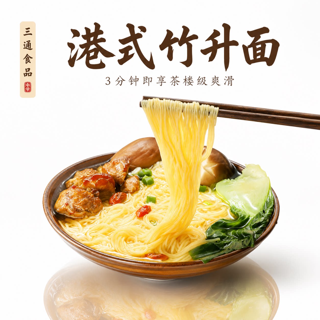 鸡蛋港式云吞广东竹升面带调料图片