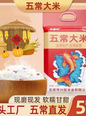 东北无常大米5斤装软糯香甜正宗东北无常大米