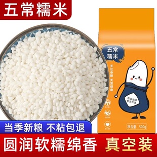 东北五常糯米真空包装（500g)新米圆糯米包粽子米软糯绵香