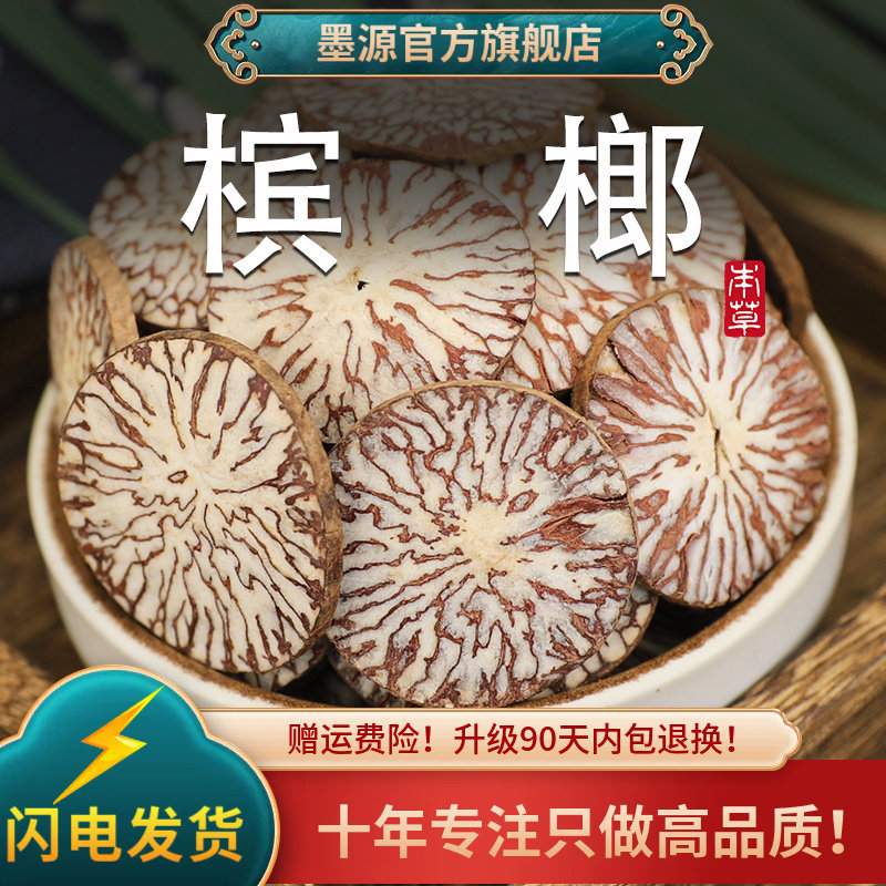 槟榔中药材海南槟榔片生槟榔生果槟榔干槟郎新鲜香料粉冰宾郎榔