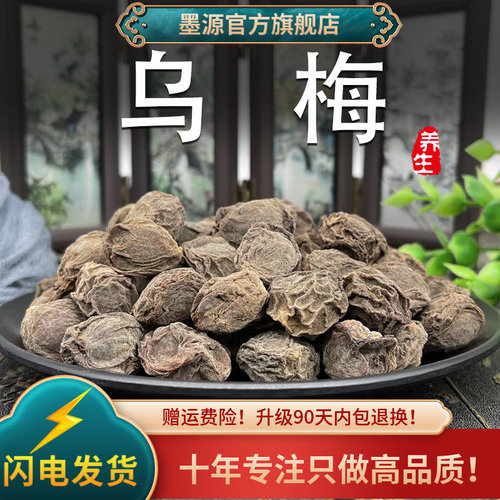 新疆特产生乌梅大粒500克中药材