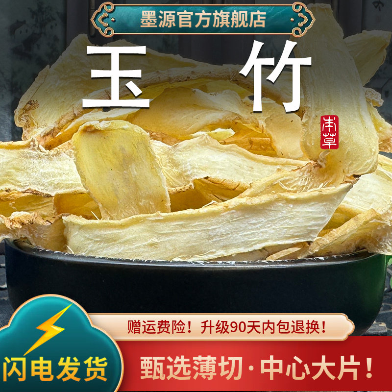 玉竹中药材正品新鲜玉竹片湘玉竹干货非野生可搭北沙参麦冬粉煲汤