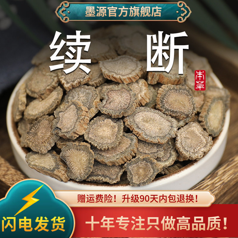 续断中药材川续断片川断续川段非野生的功效泡水喝茶粉可搭和黄精