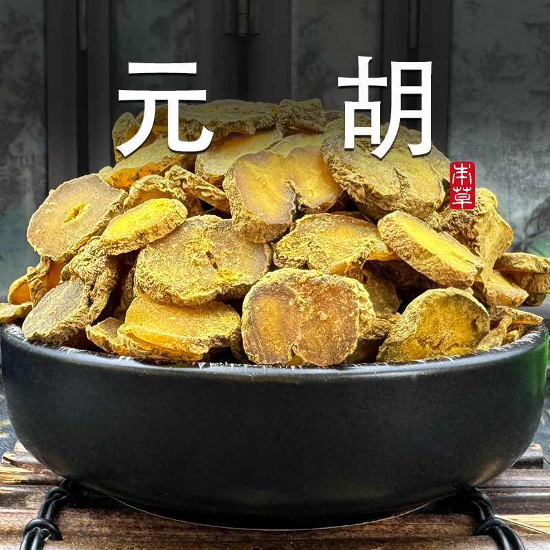 元胡中药材正品延胡索玄胡元胡片玄胡索廷胡索整个非野生可打粉