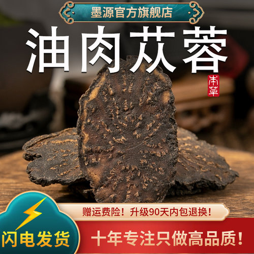 内蒙古阿拉善油肉苁蓉片正品