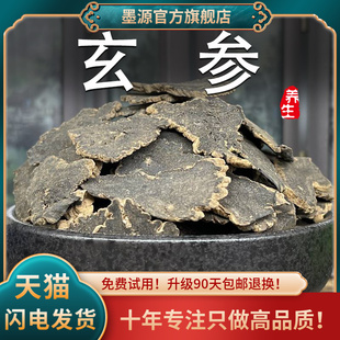 玄参中药材元 参玄参茶黑参片茶新干货正非野生品粉可搭麦冬生地黄