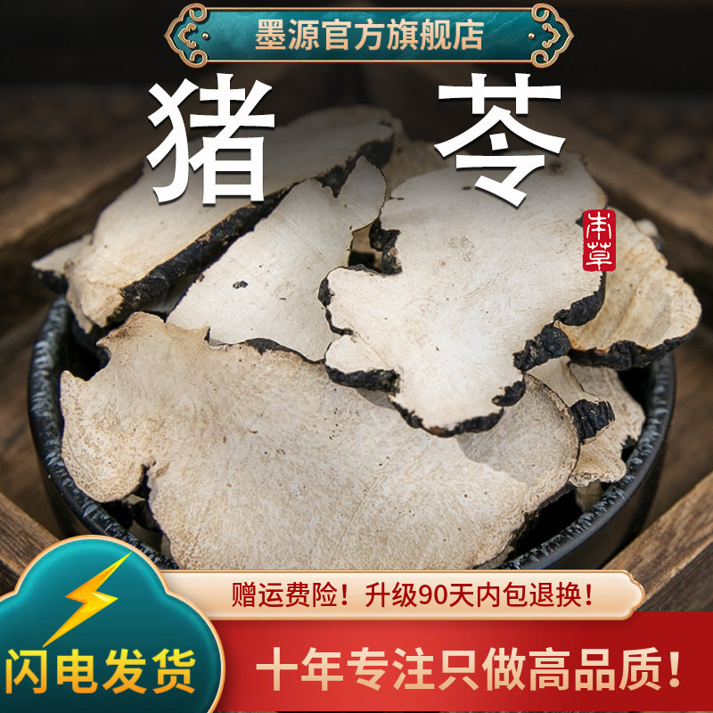 猪苓中药材500克正品猪苓汤散原料朱苓猪茯苓非野生粉猪苓干大片,传统滋补营养品,其他药食同源食品,淘宝优惠券,粉丝福利购,淘宝优惠卷