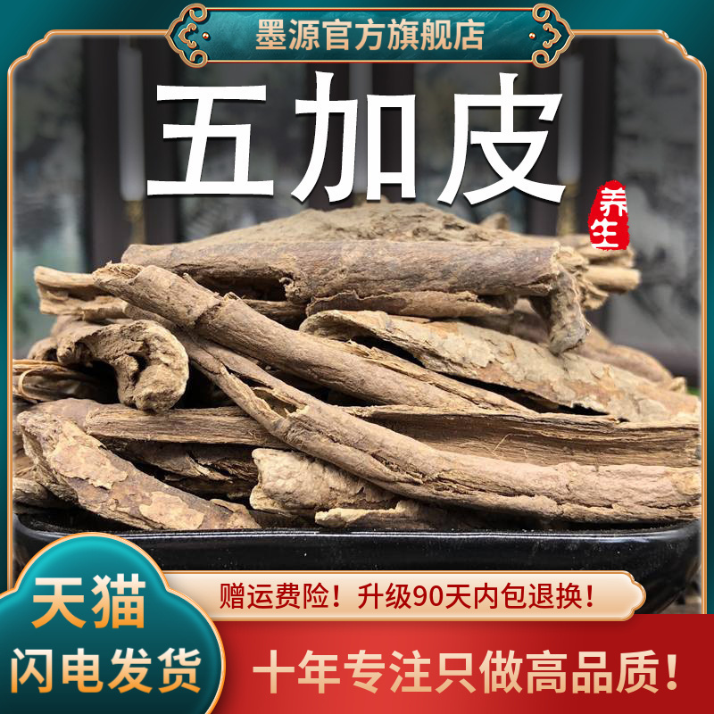 五加皮道地原产新鲜干货中药材