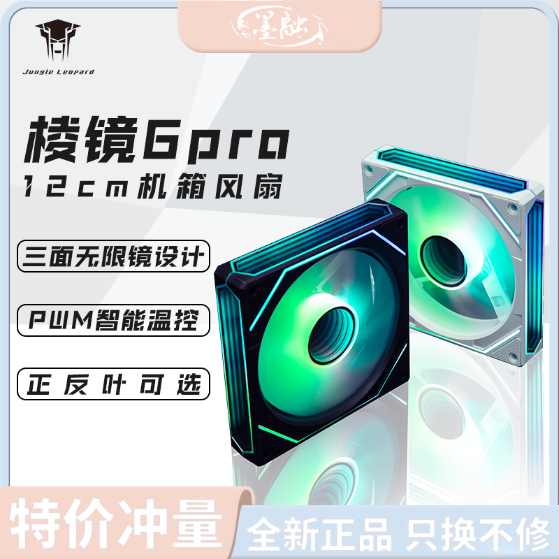 丛林豹棱镜6pro机箱12CM静音散热风扇ARGB正反叶白色5V3针PWM温控