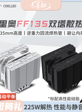 coolleo酷里奥FF135电脑135mm双塔CPU风冷散热器回流焊AM5白色170