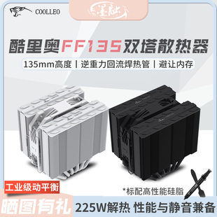 coolleo酷里奥FF135电脑135mm双塔CPU风冷散热器回流焊AM5白色170