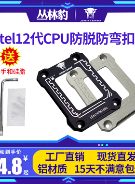 丛林豹LGA17XX-Intel12代13代CPU1800散热器扣具压板防弯脱铝支架