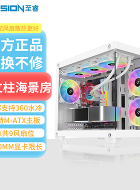 至睿魔影360M至尊版无立柱海景房机箱白色MATX台式电脑全侧透黑色