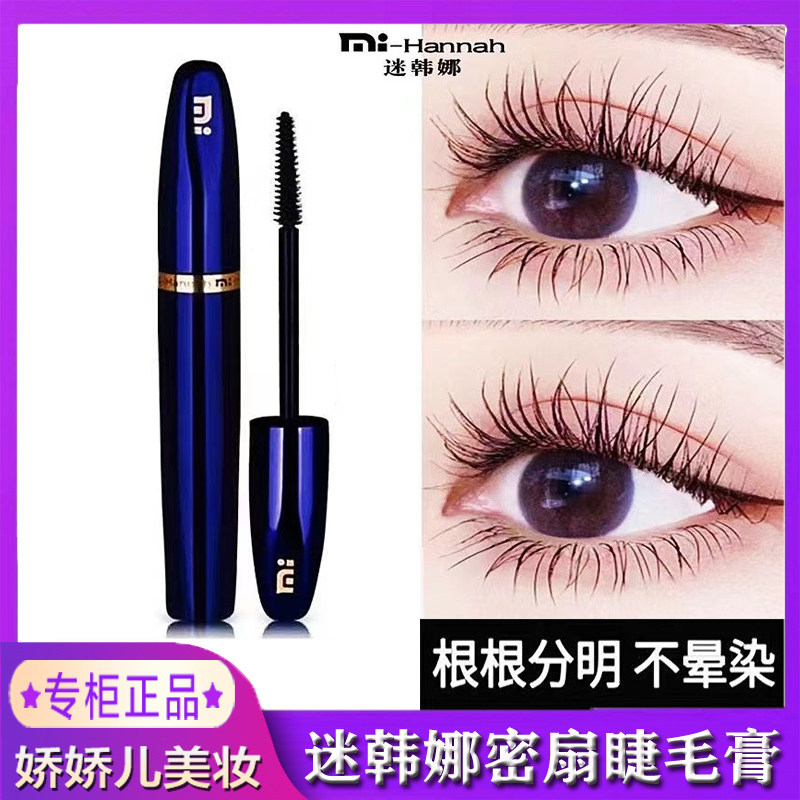 mi-Hannah/迷韩娜密扇睫毛膏防水纤长卷翘不晕染温水卸妆根根分明图片