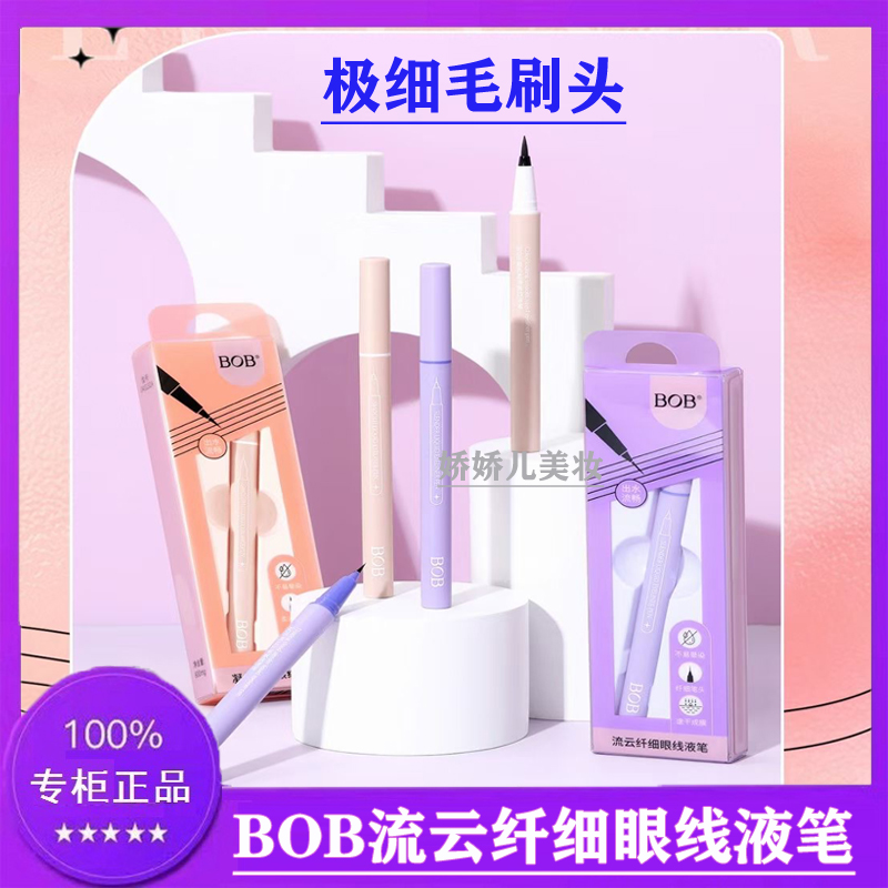 BOB眼线液笔毛刷头极细易画不易晕染速干防水流畅不间断画下睫毛