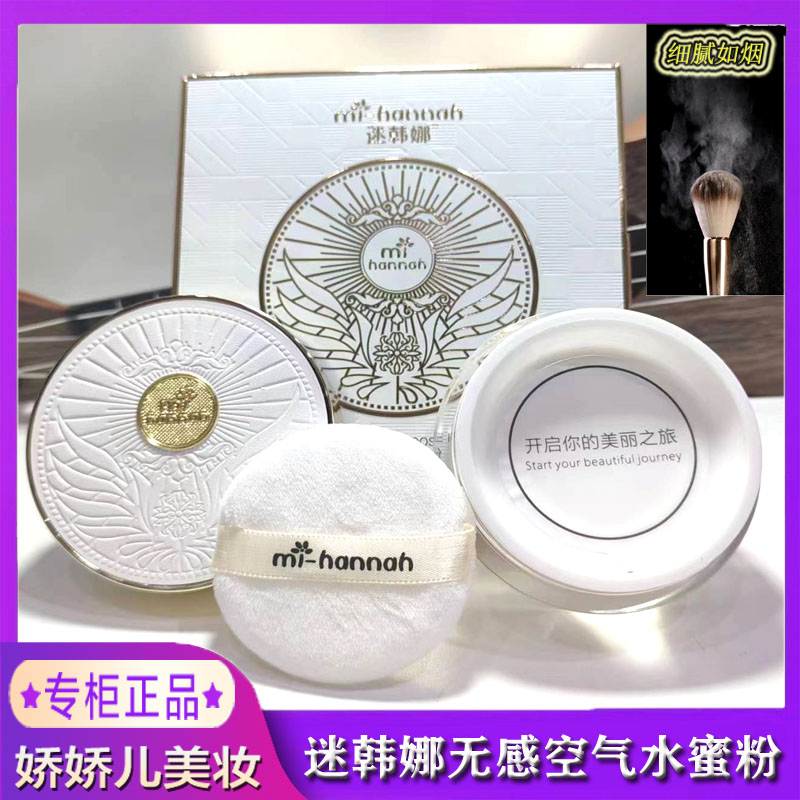 mi-hannah/迷韩娜无感空气水蜜粉散粉控油定妆粉防水防汗持久不脱图片
