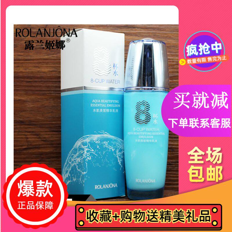 买1送1 正品露兰姬娜八杯水水肌美皙精华乳液补水保湿提亮100ml