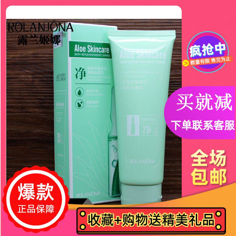 买就送1露兰姬娜安瓶芦荟舒肌净妍洗面奶温和清洁洁面乳水润120g