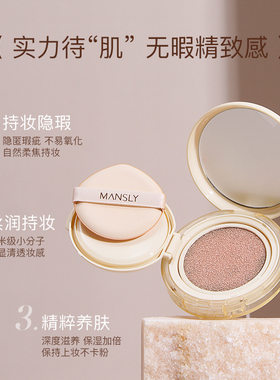 MANSLY光感轻肤柔焦气垫遮瑕保湿