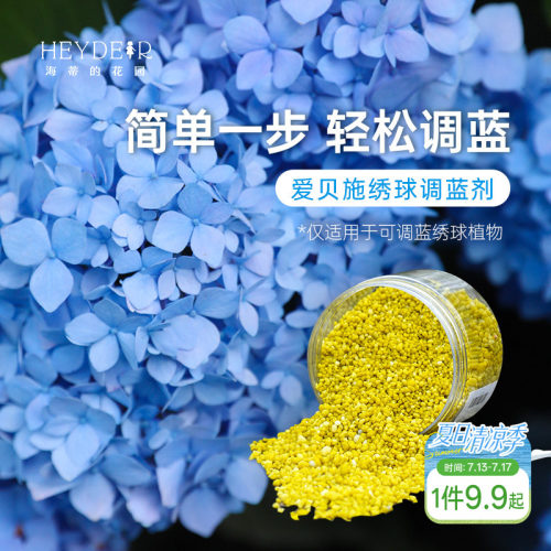 海蒂绣球调蓝剂操作简单效果好