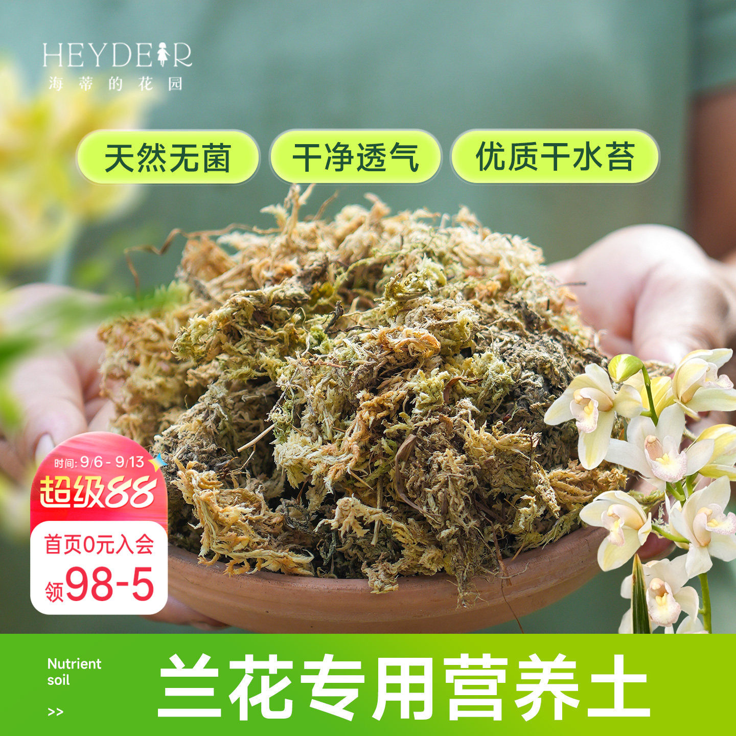 海蒂的花园水苔蝴蝶兰专用土兰花文心兰通用营养土干苔藓疏松透气