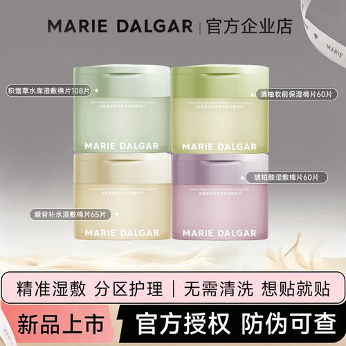 玛丽黛佳湿敷棉片妆前敷保湿补水舒缓修护局部面膜