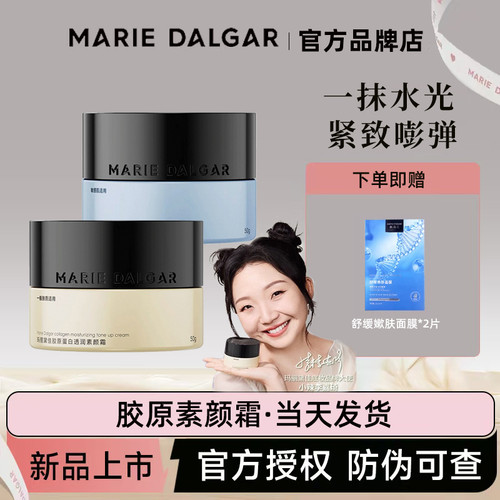玛丽黛佳胶原蛋白素颜霜持久提亮隔离遮瑕胶原蛋白透润素颜霜
