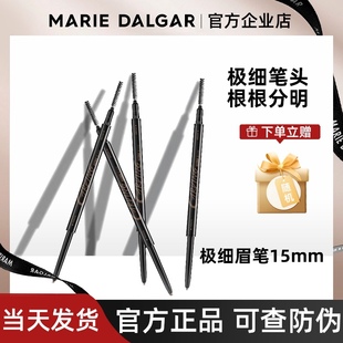 玛丽黛佳极细眉笔15mm先锋微雕眉笔雾眉自然持久防水防汗保证正品