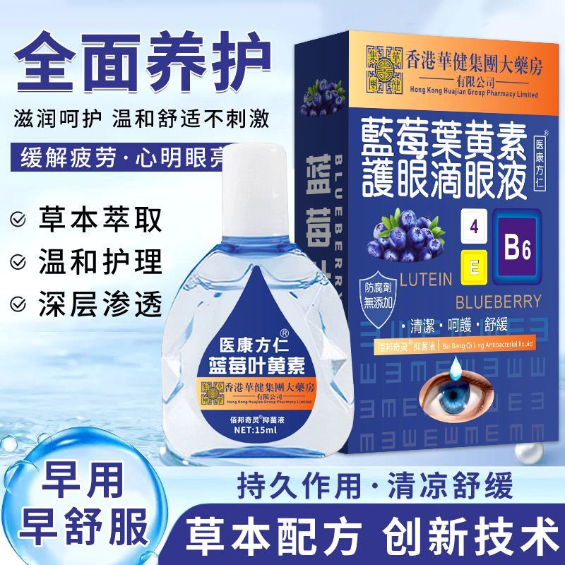 香港大药房蓝莓叶黄素滴眼液正品缓解疲劳干涩视力模糊下降护眼用