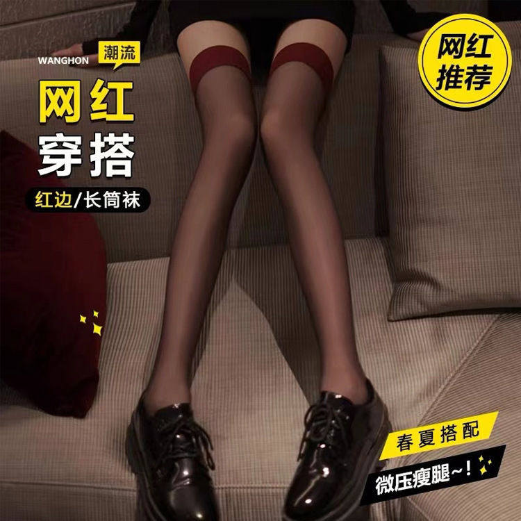 纯欲风撞色红边黑丝网红拼接性感长筒袜子女ins潮显瘦过膝袜,女士内衣/男士内衣/家居服,连裤袜/打底袜,淘宝优惠券,粉丝福利购,淘宝优惠卷