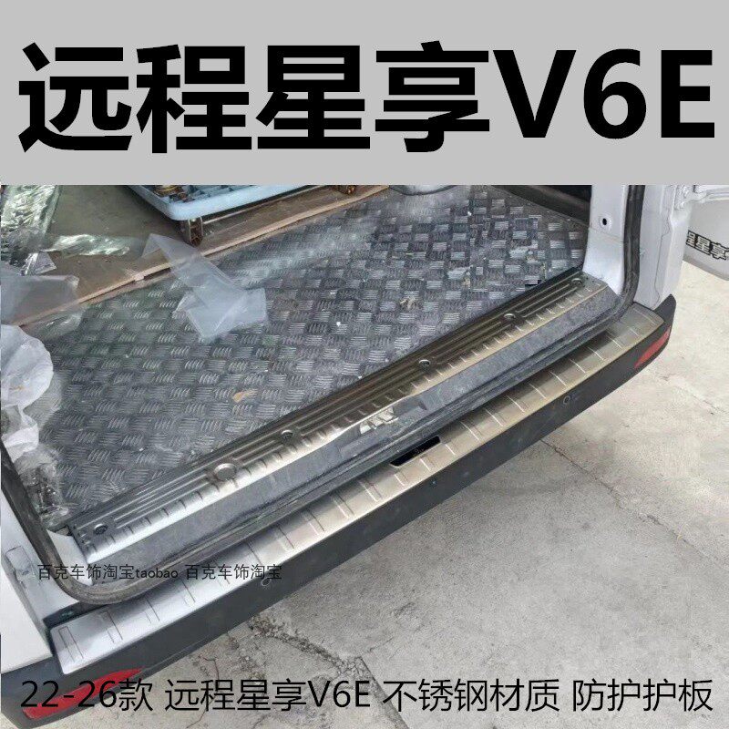 星享V6E后备箱护板内不锈钢亮条