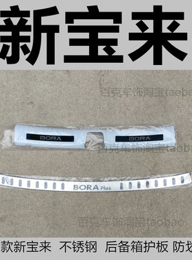 宝来PLUS后备厢不锈钢车身亮条贴