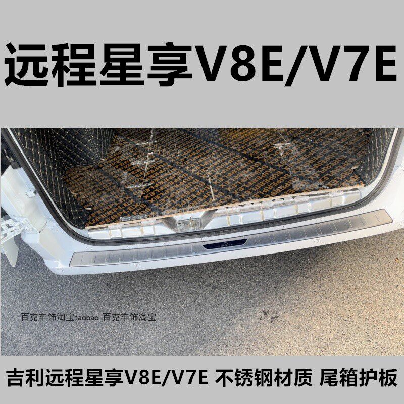 吉利远程星享V7EV8E不锈钢亮条贴