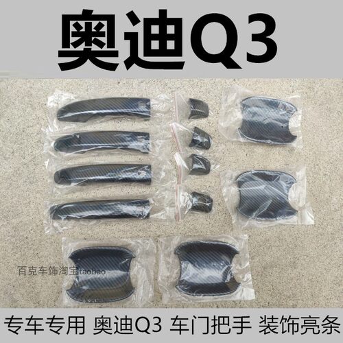 新老款奥迪Q3镀铬车身亮条配件贴