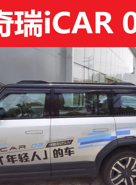 奇瑞iCAR03专用改装饰车身亮黑色雨眉晴雨挡遮雨板亮条配件保护贴