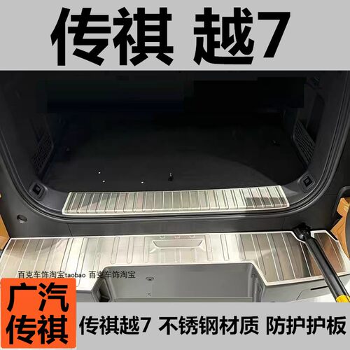 传祺越7尾门后备箱防划不锈钢贴