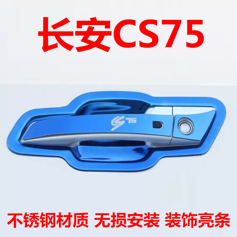 专用于14-23款长安CS75门碗拉手贴把手保护套手腕车贴改装装饰贴
