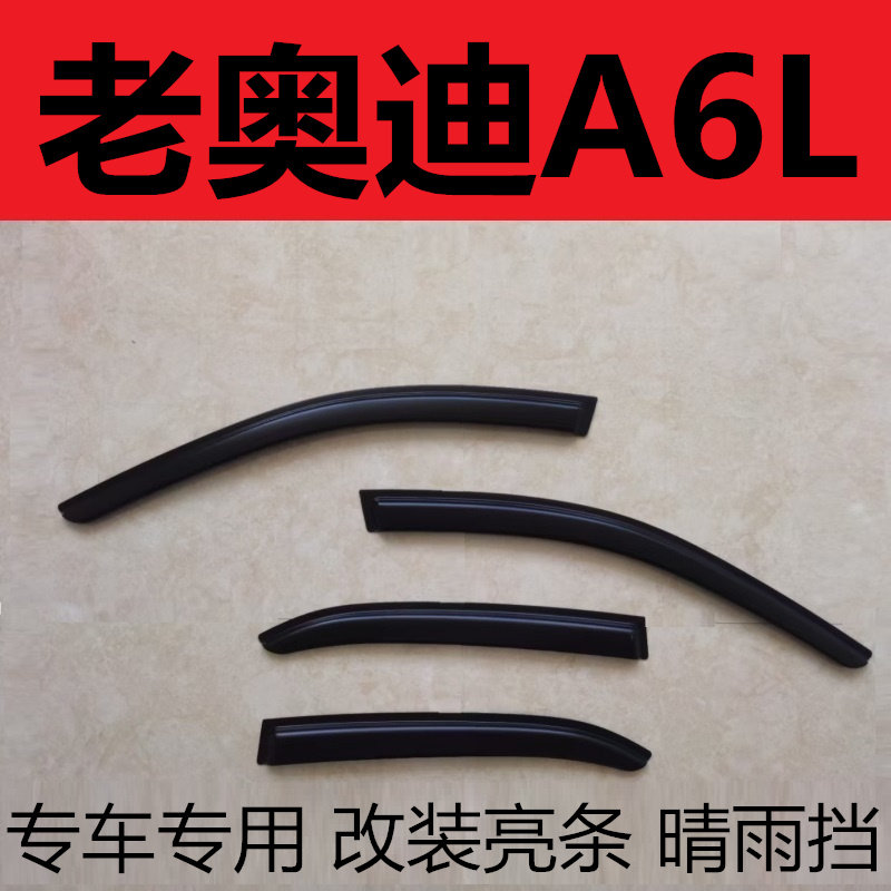 老奥迪A6L车身亮条挡水条配件贴