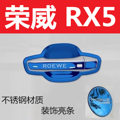 荣威RX5拉手车门把手不锈钢亮条